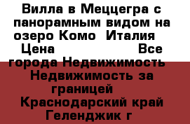 Вилла в Меццегра с панорамным видом на озеро Комо (Италия) › Цена ­ 127 458 000 - Все города Недвижимость » Недвижимость за границей   . Краснодарский край,Геленджик г.